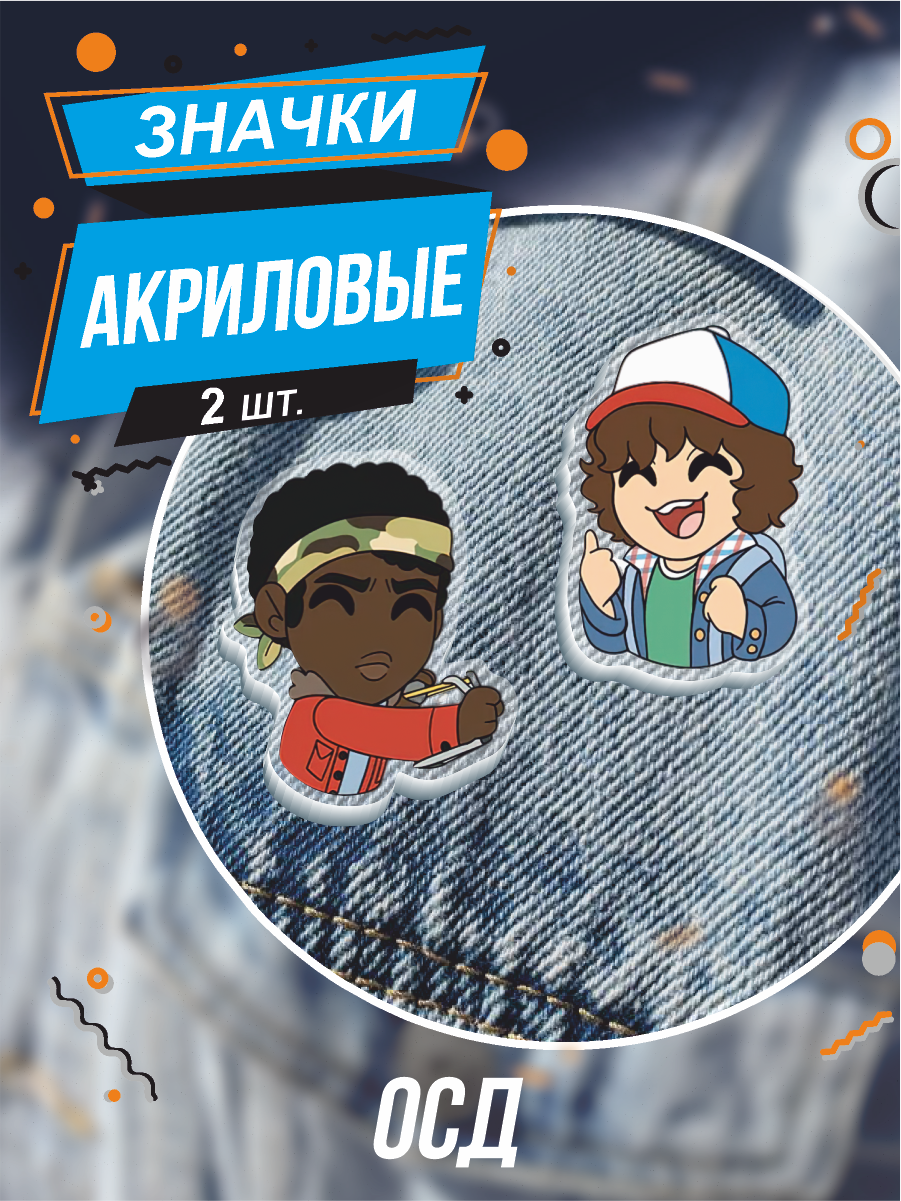 Значки на рюкзак ОСД очень странные дела