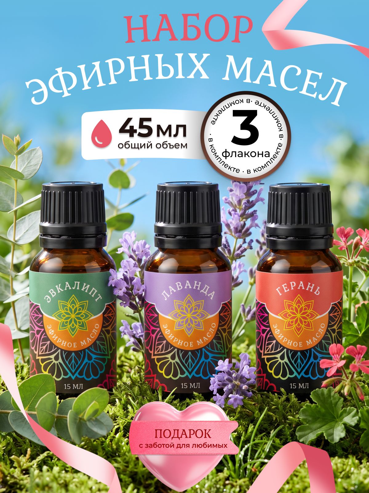 Набор эфирных масел для бани лаванда/эвкалипт/герань, для ароматерапии, диффузора, 3x15 мл