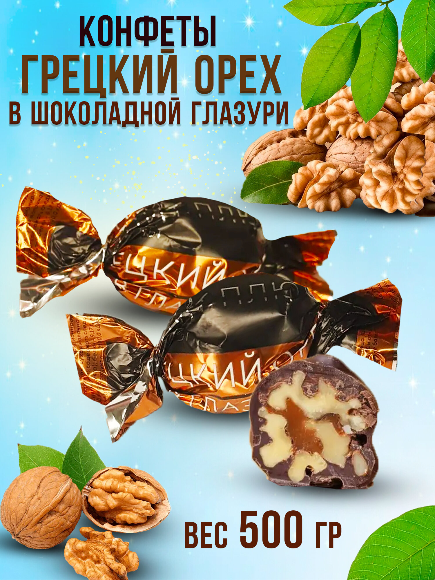 Конфеты шоколадные "Грецкий орех в глазури" натуральные конфеты, вес 500 гр.