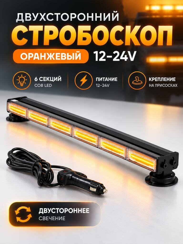 Автомобильный стробоскоп оранжевый двухсторонний 12-24v 6 секций 1шт