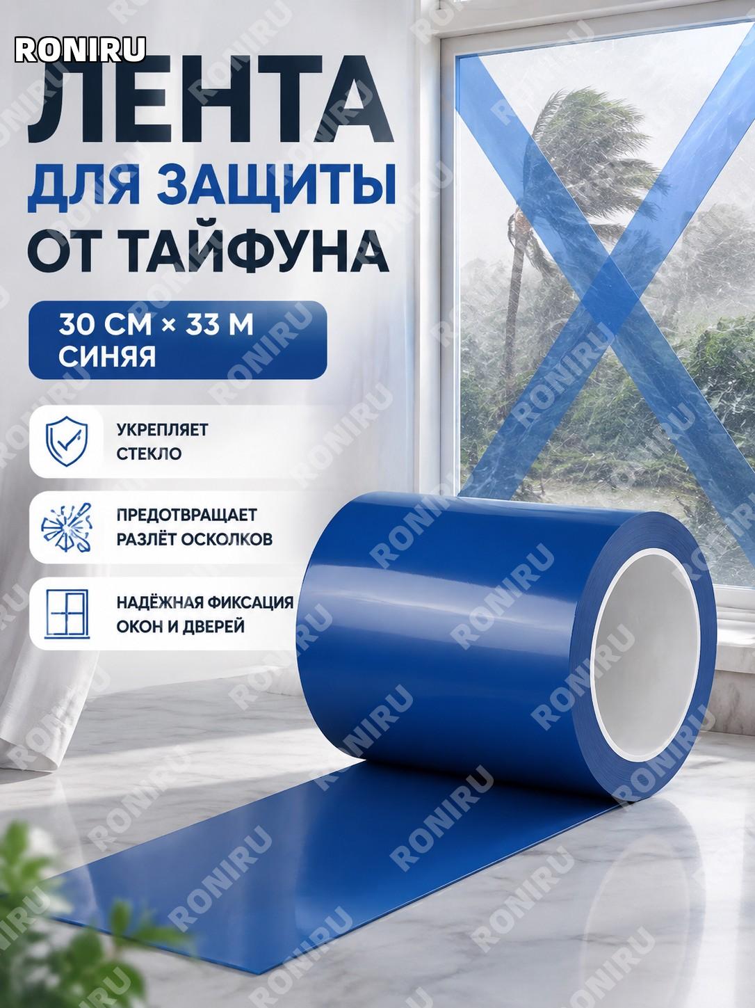 Лента для защиты окон от тайфуна синяя 30×33 м, фиксирующая клейкая лента без следов клея для стекла для домов