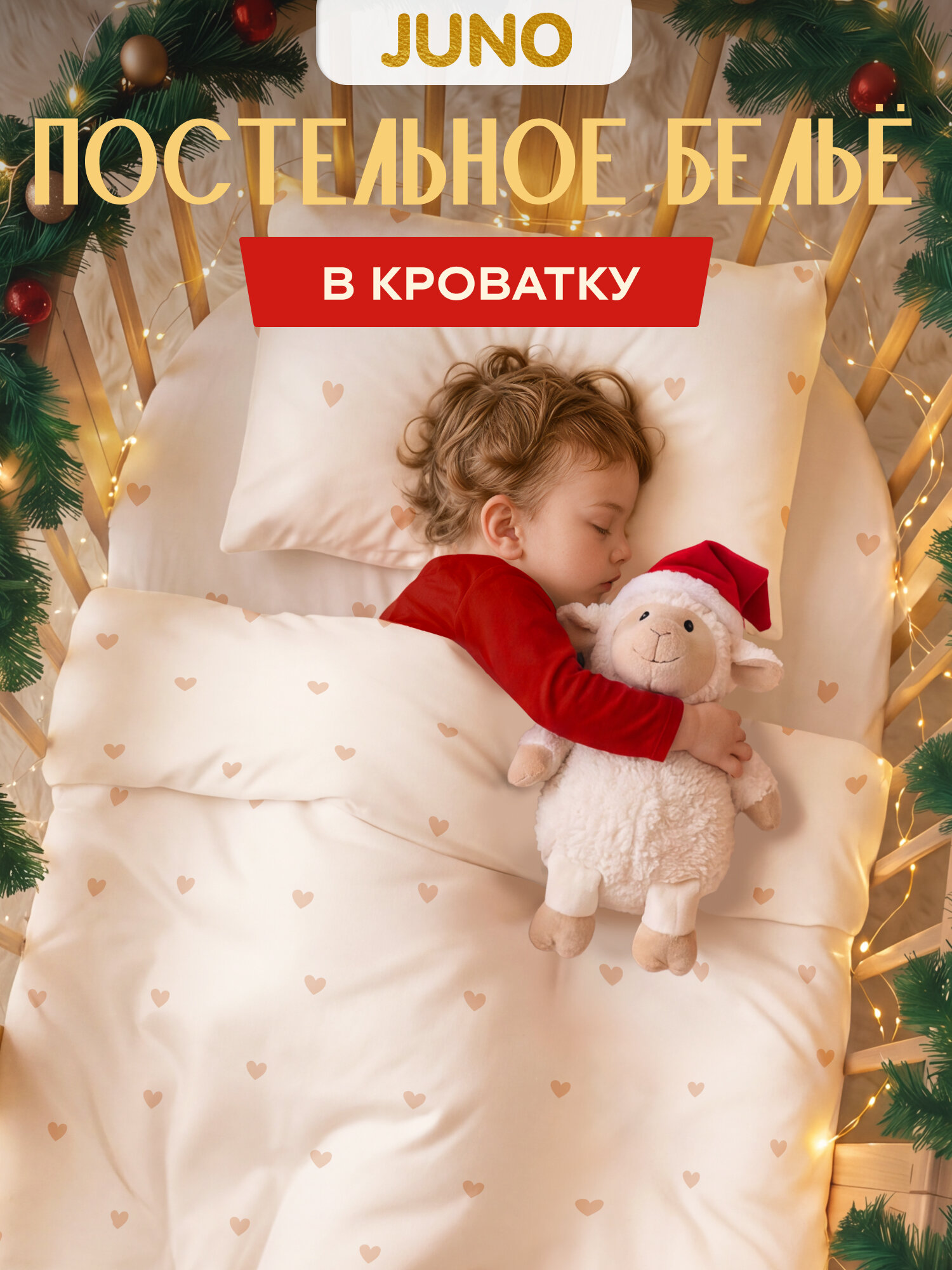 Постельное белье в кроватку для новорожденного, детское, поплин, 1 нав.40х60, Juno, Сердечки