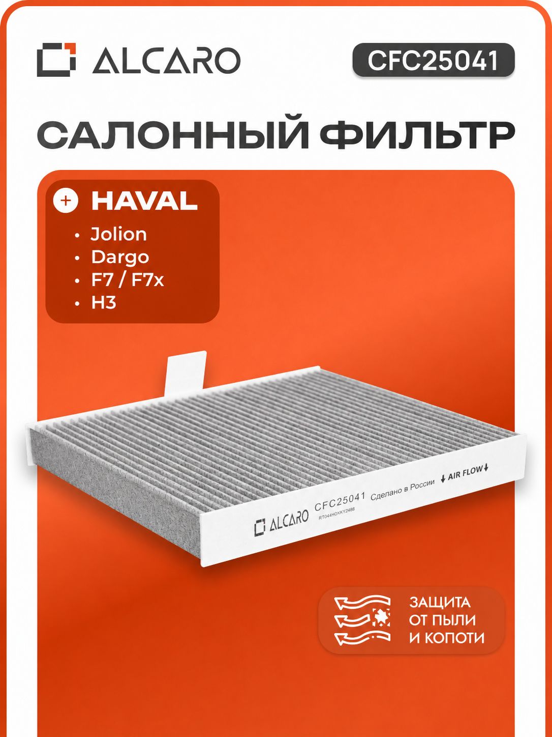 Фильтр салонный угольный Haval Jolion, Dargo, H3, F7, F7x Хавал Джолион, джулиан Хавейл Дарго ф7, ф7х OEM 8104400XKZ96A