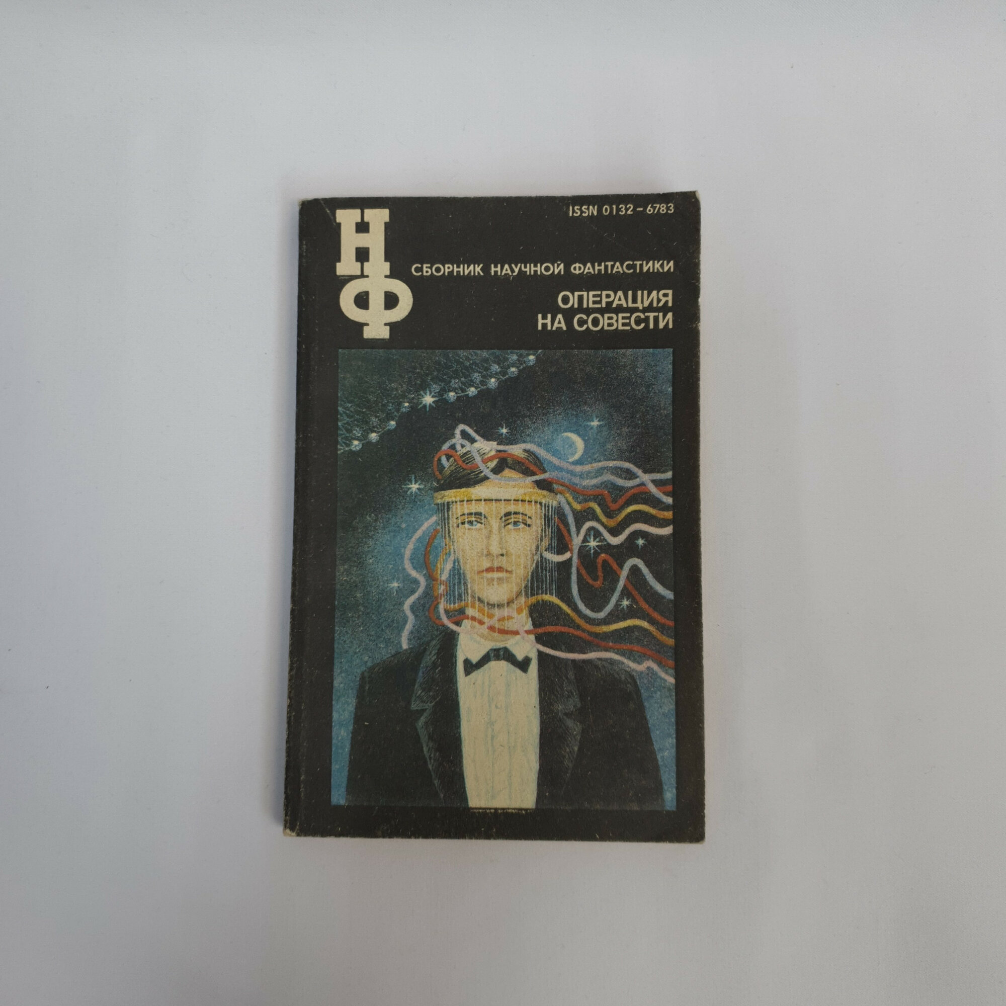 Операция на совести. Книга СССР, сборник научной фантастики советских и зарубежных авторов