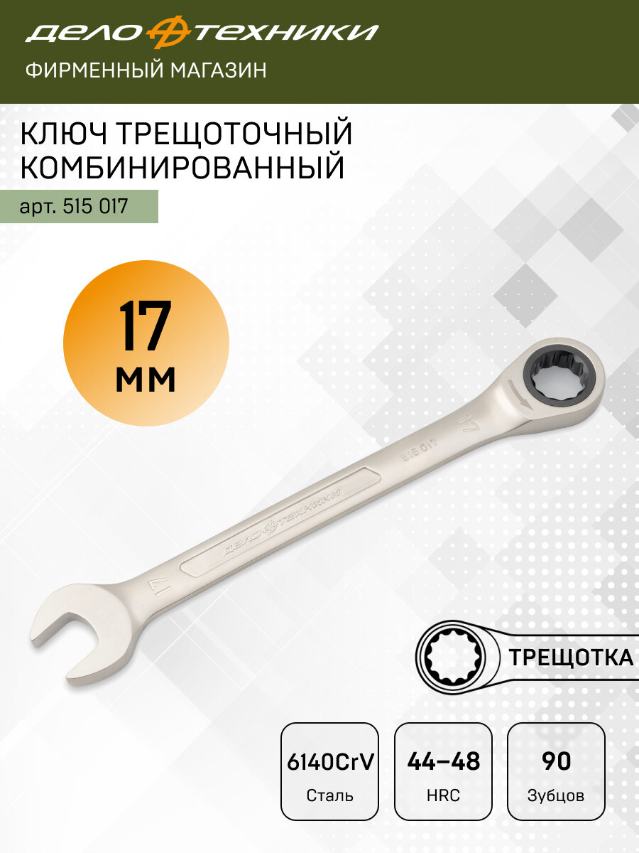 Ключ комбинированный трещоточный 17 мм, Дело Техники, 515017