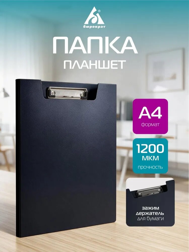 Папка клип-борд Бюрократ А4 пластик 1.2мм черный
