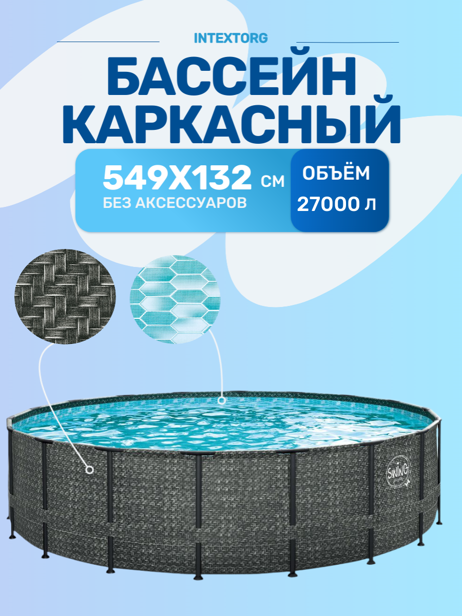 Каркасный бассейн Swing Pools Р20-1852, 549x132см, круглый, коричневый