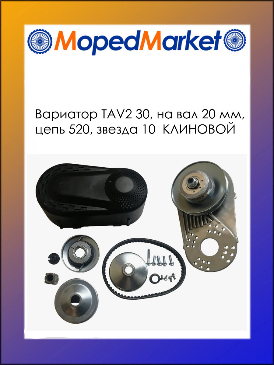 Вариатор TAV2 30, на вал 20 мм, цепь 520, звезда 10, клиновой