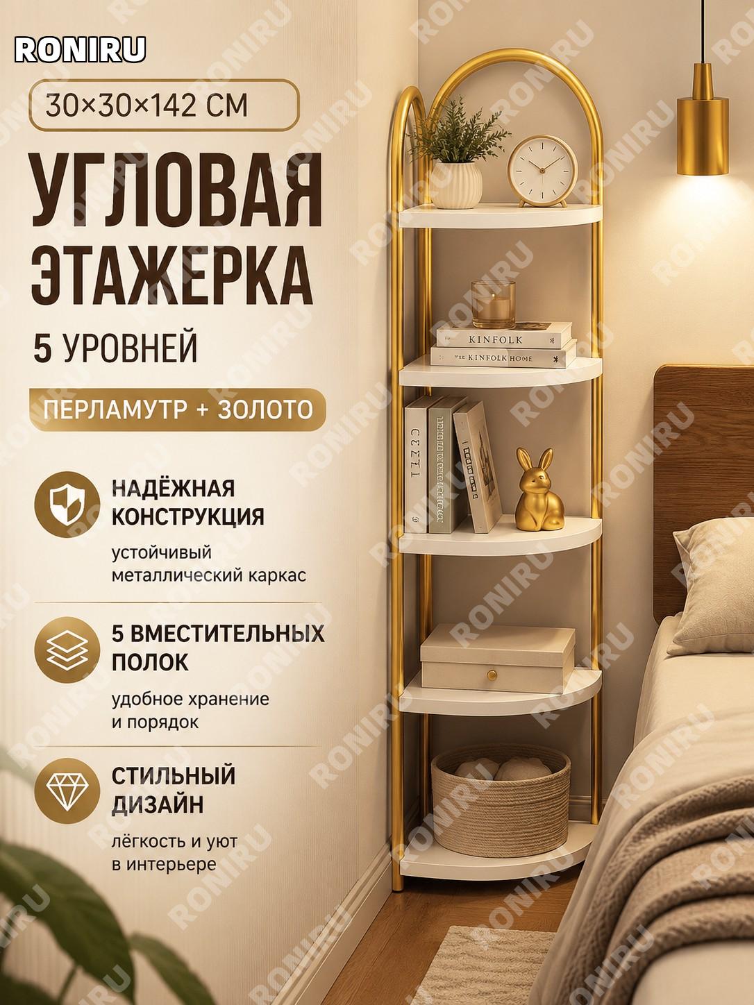 Угловой напольный стеллаж для книг 5 ярусов 30×30×142 см жемчужно-белый с золотым каркасом для дома и гостиной
