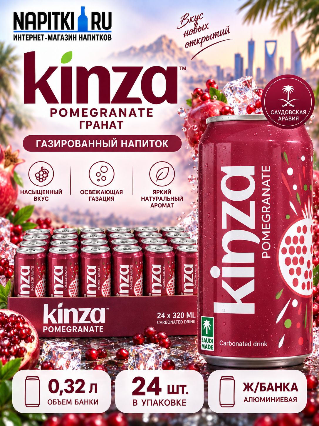 Kinza 0,32л.*24шт. Pomegranate Kinza Напиток газированный Производство - Сауд. Аравия