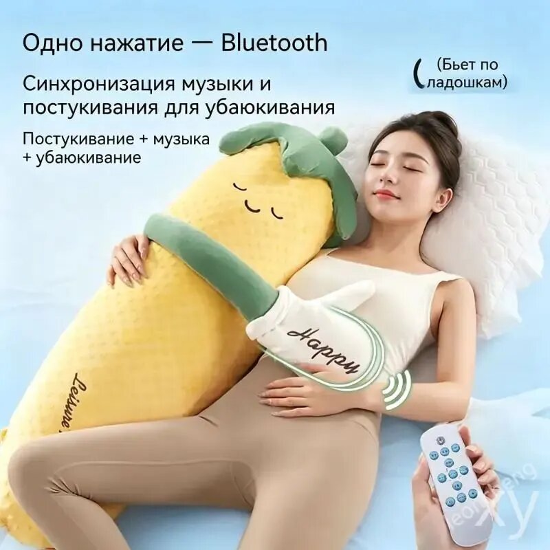 Умная игрушка-подушка кукуруза с пультом и функцией успокаивающего похлопывания для сна и релакса G83