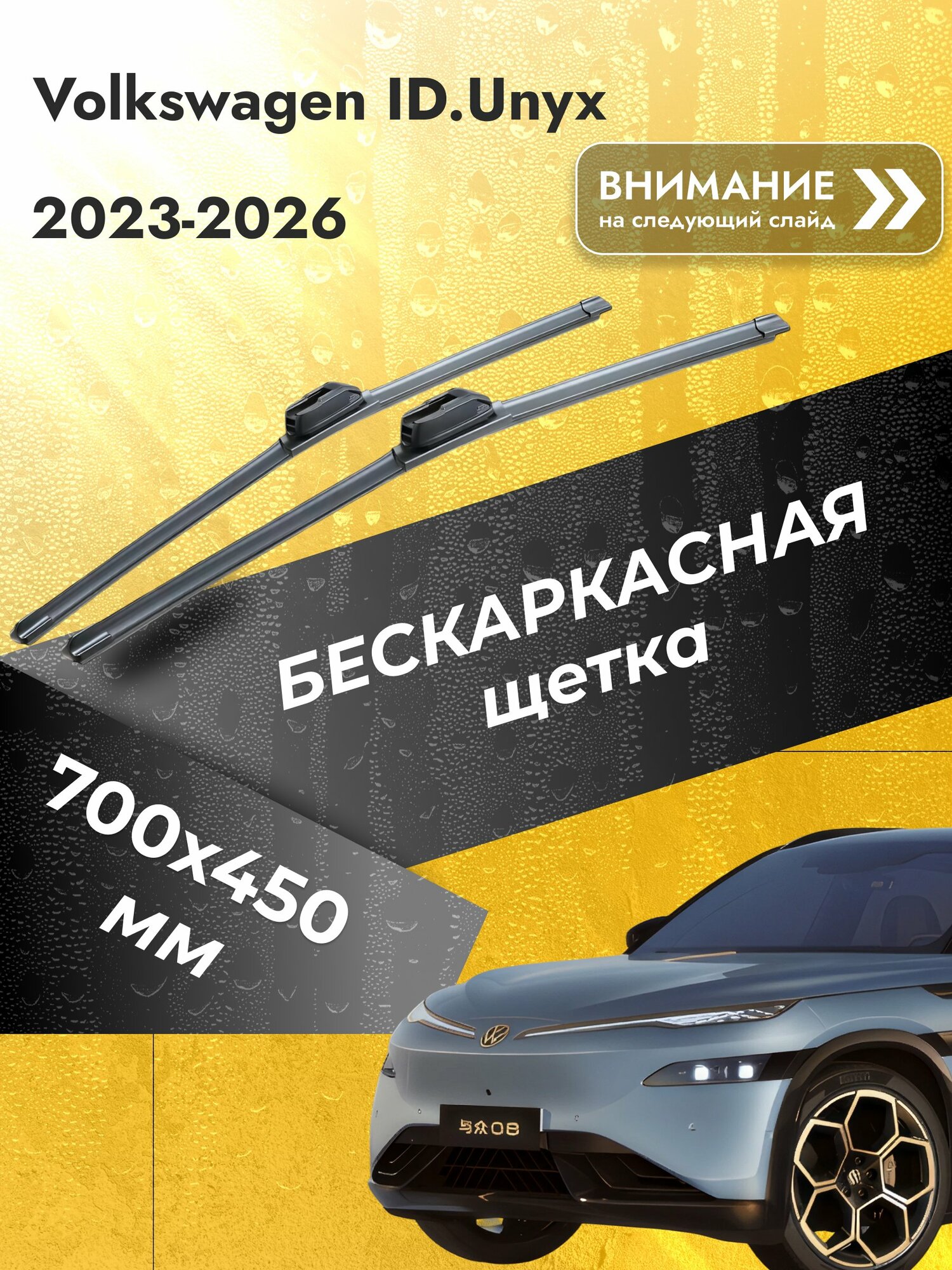 Дворники бескаркасные для Volkswagen ID.Unyx / 2023-2026 / Комплект щеток стеклоочистителя 700 450 мм Фольксваген ИД. Юникс SW2028+SW2018 SUFIX