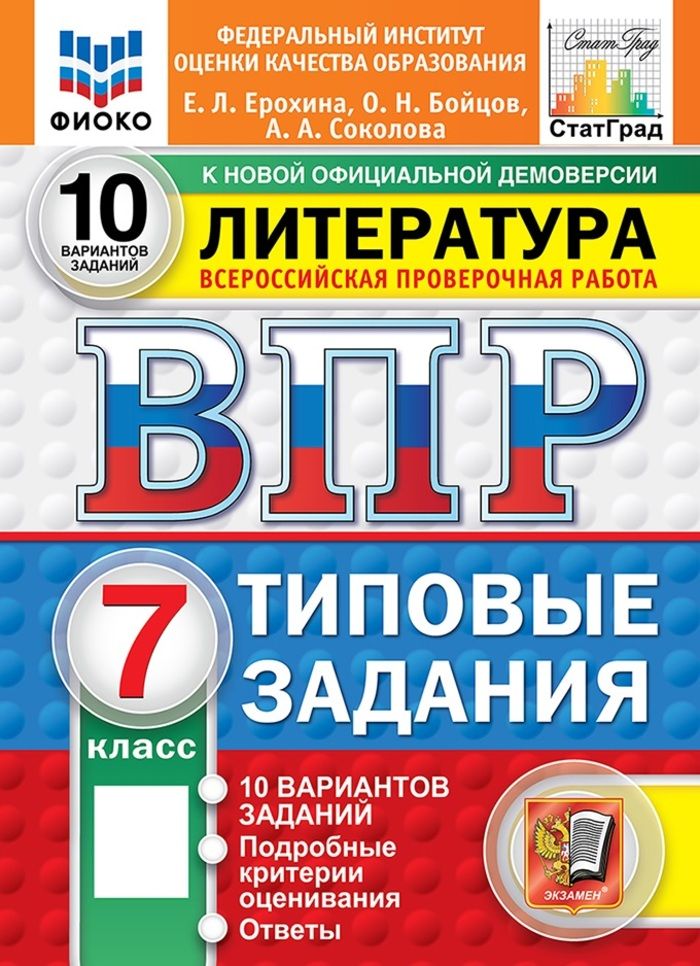 ВПР. Литература. 7 класс. Типовые задания. 10 вариантов, 2027, автор Ерохина Е. Л.