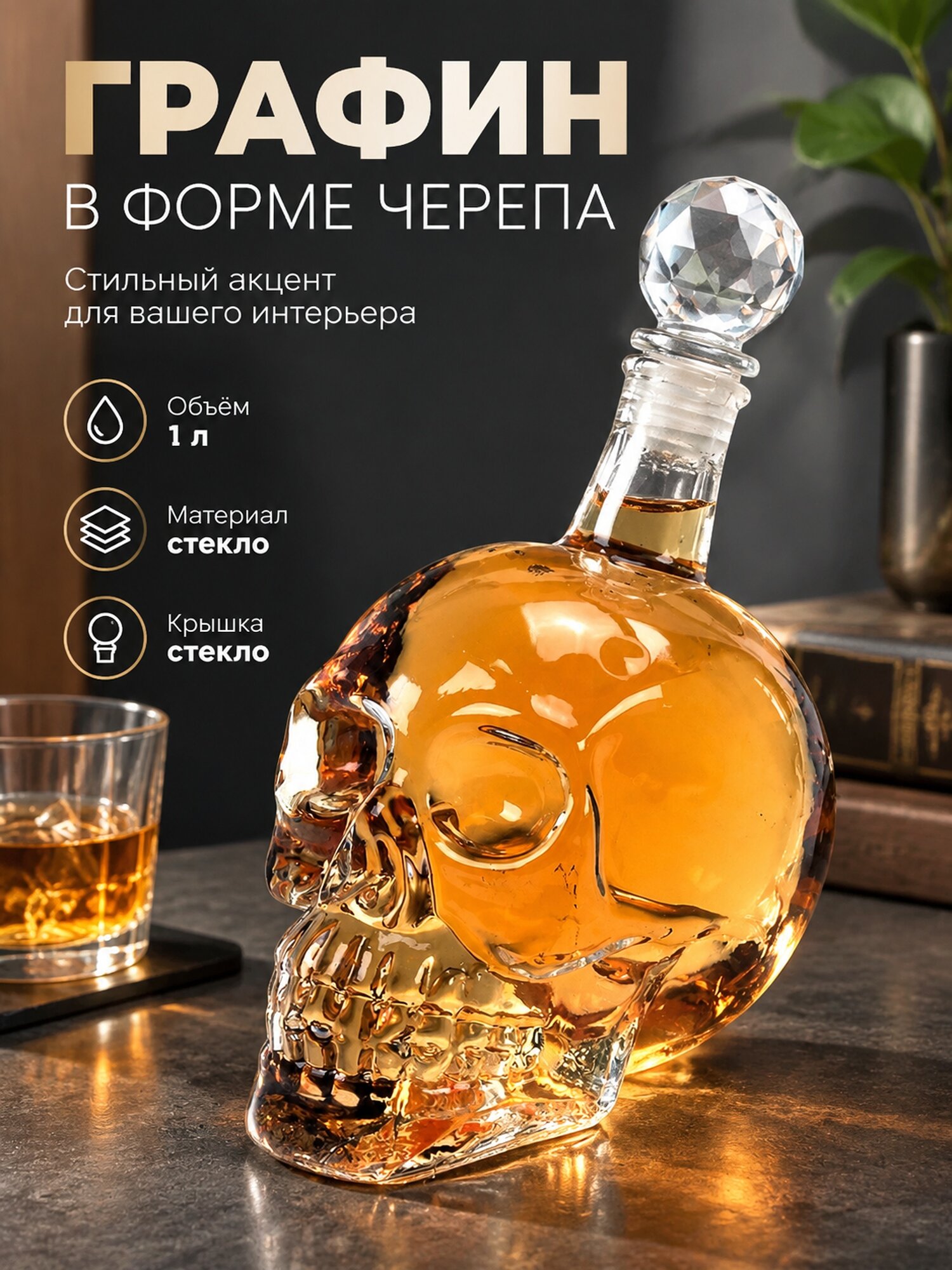 Стеклянный графин в форме черепа с крышкой, 1 л