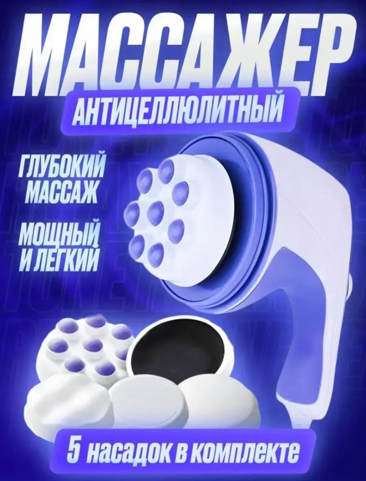 Массажер для всего тела антицеллюлитный оздоравливающий Relax and Tone