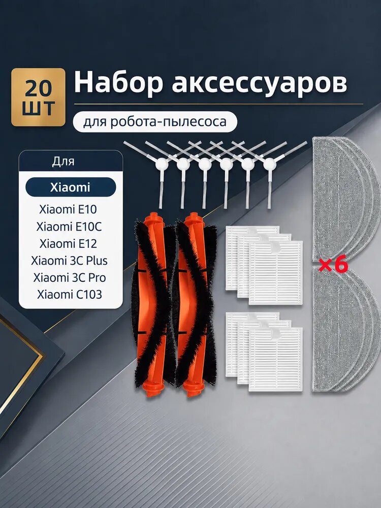 Совместимо с Xiami E10 / E10C / E12 / C103, Mijia 3C набор аксессуаров и расходников для робота-пылесоса: боковые щётки, HEPA-фильтры и салфетки для влажной уборки