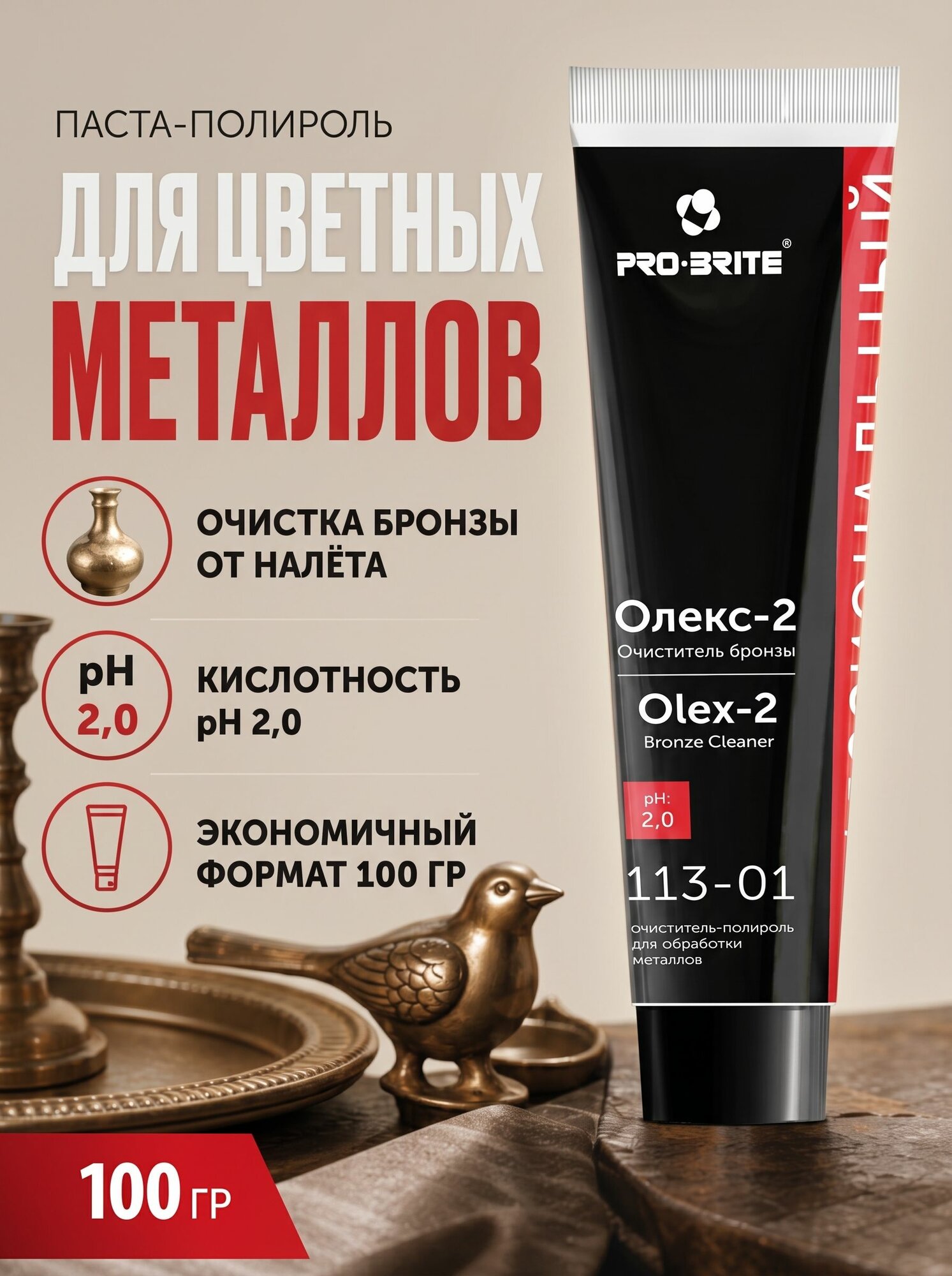 Средство для чистки серебра, Очиститель и полироль для меди, бронзы и латуни Pro Brite Olex-2 Bronze Cleaner 100 г, удаление оксидов, восстановление блеска