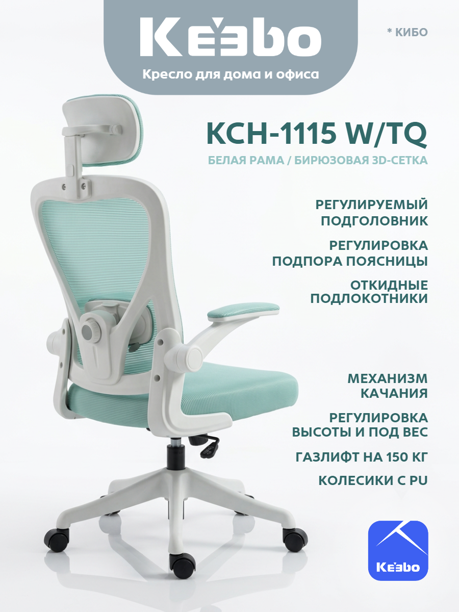 Компьютерное кресло Keebo KCH-1115 W/TQ