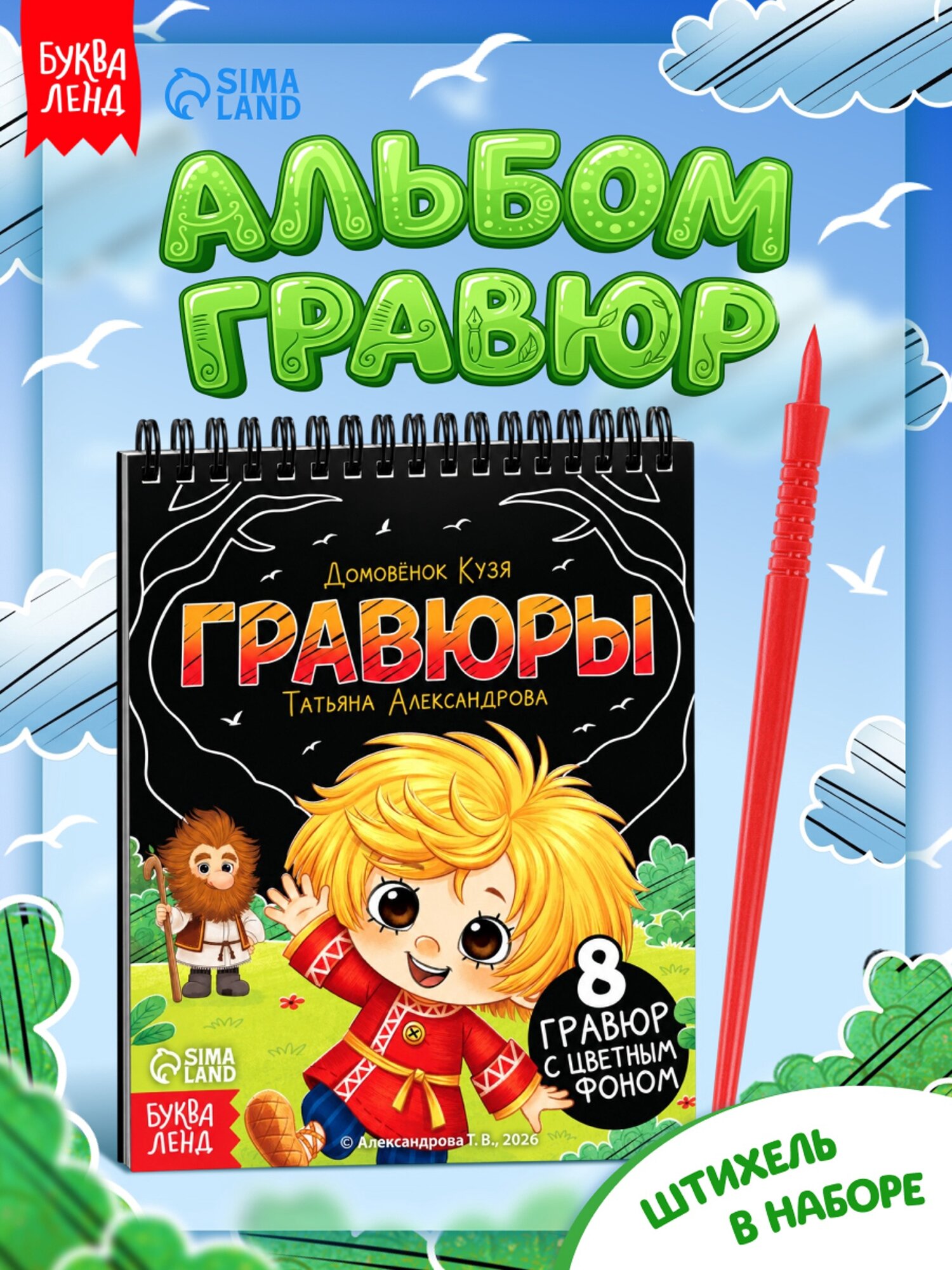 Альбом гравюр «Домовёнок Кузя», штихель