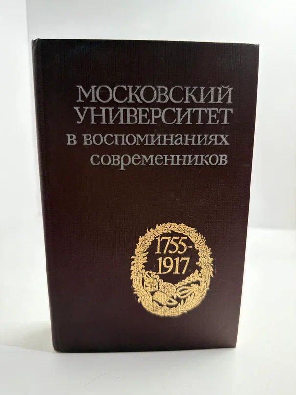 Московский университет в воспоминаниях современников 1755-1917