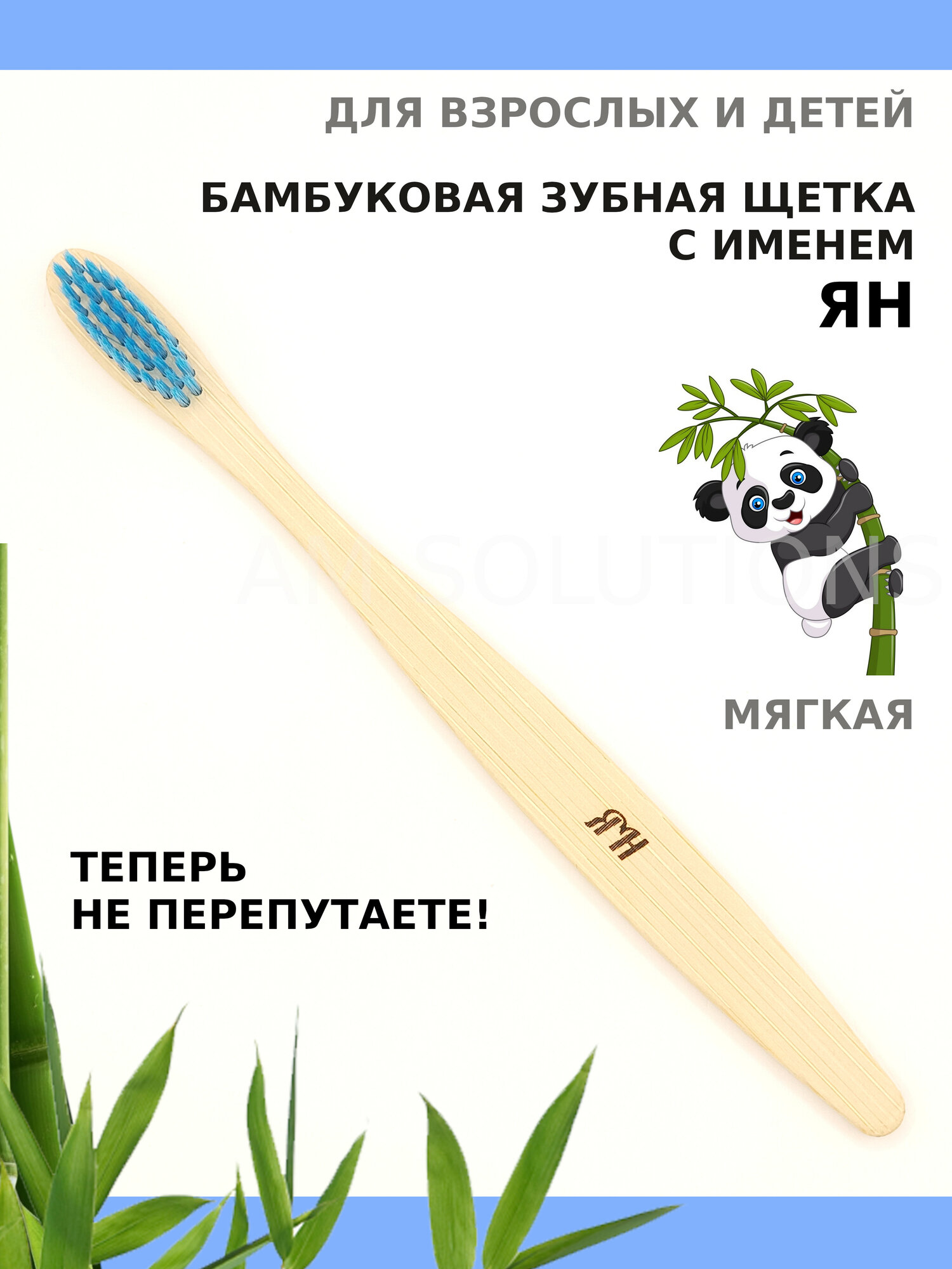 Зубная щетка мягкой жесткости бамбуковая именная AM Solutions с именем "Ян", бирюзовая, 1 шт