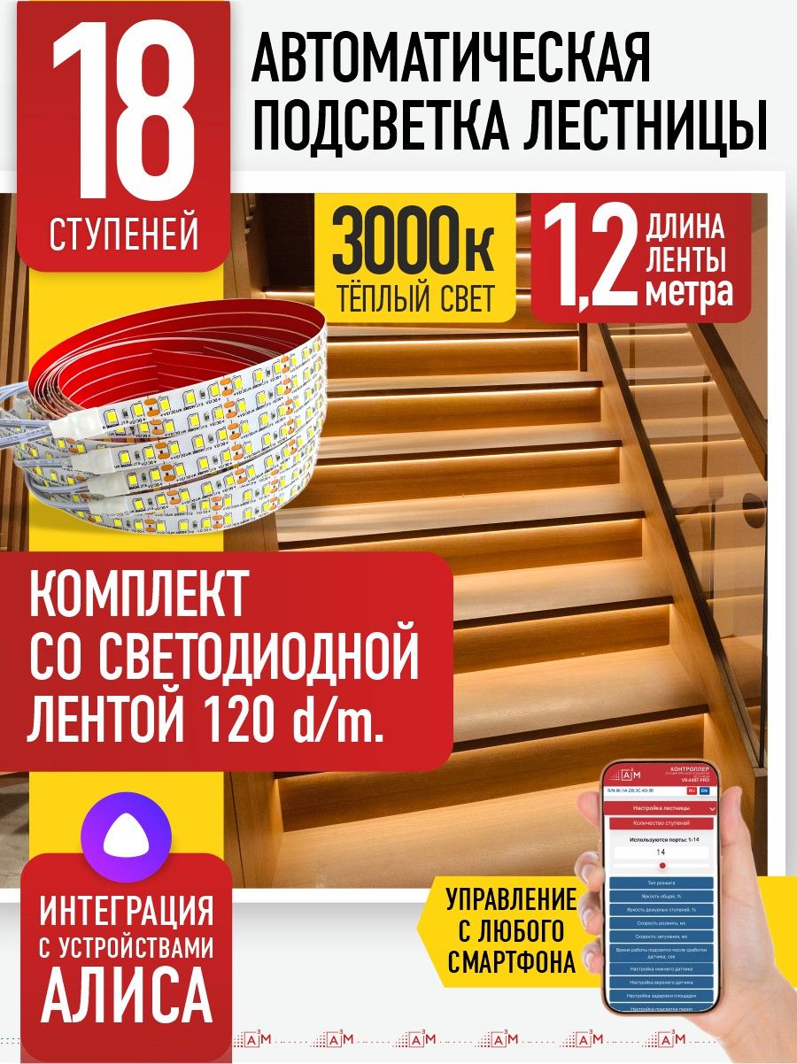 Подсветка лестниц ETL 18 ступеней со светодиодной лентой 1,2 м, 3000K