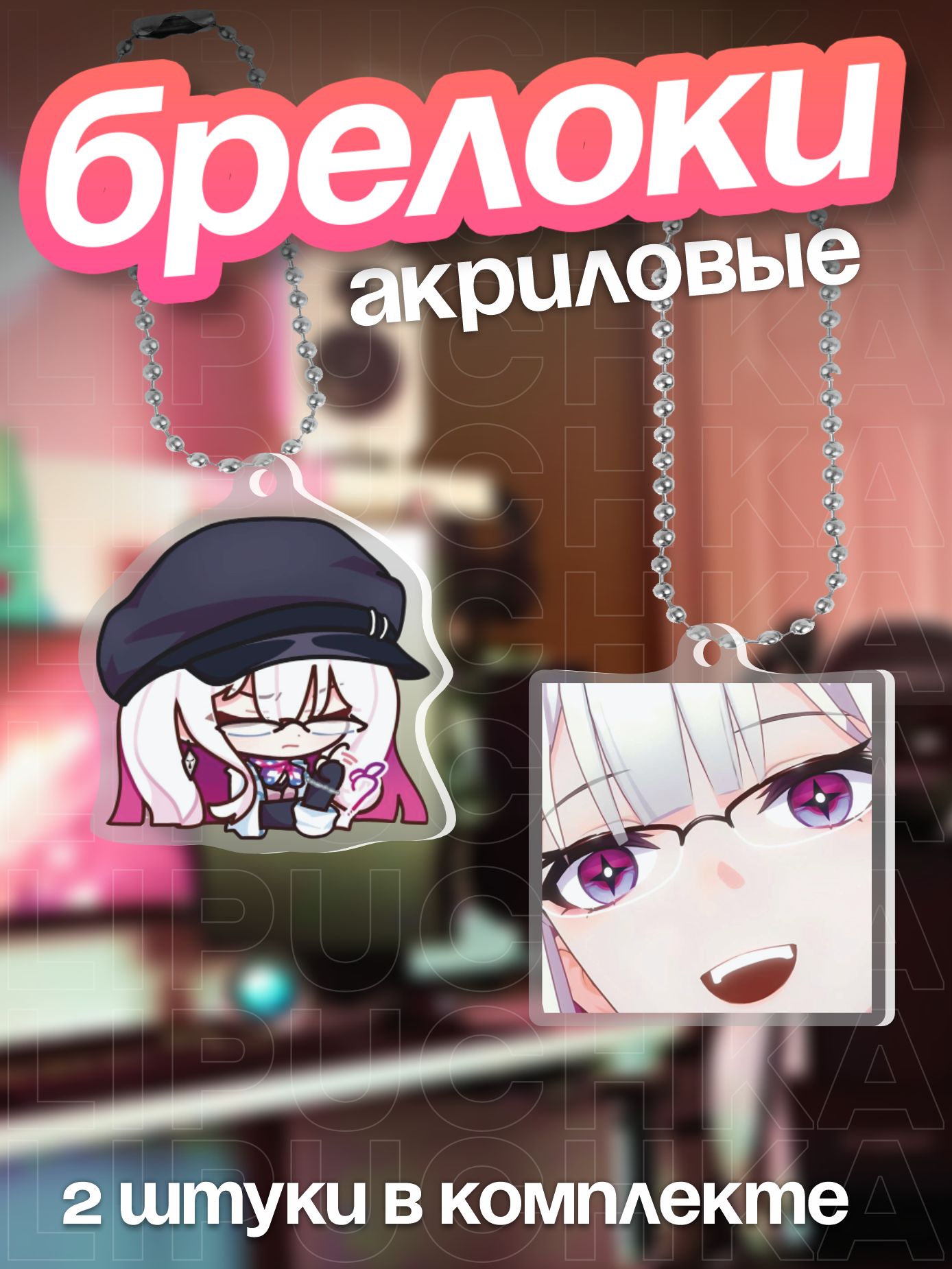 Брелок Липучка