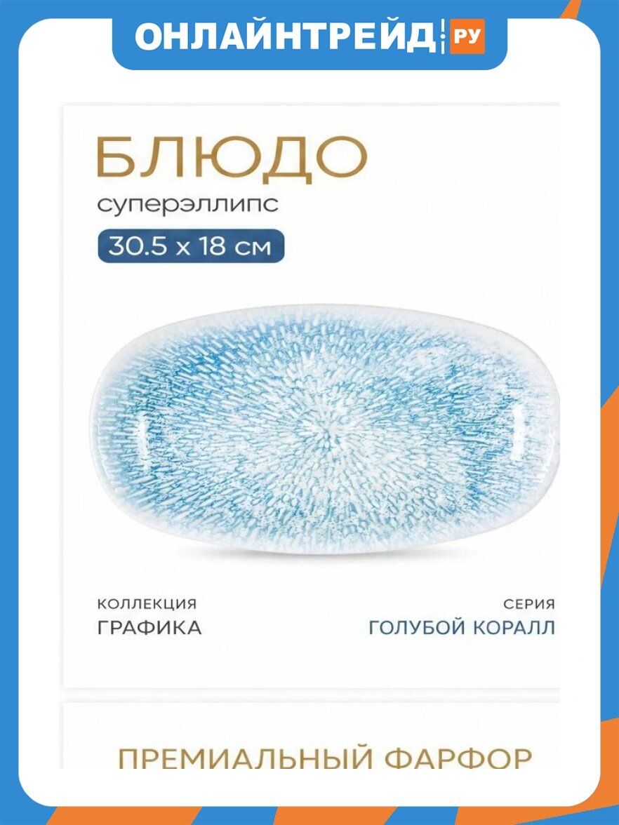 Блюдо овальное углубленное Wilmax England Coral Blue Graphics 30,5х18 см (WL-671644/A)