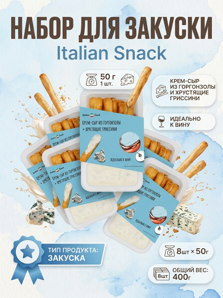 Italian Snack Крем-сыр из горгонзолы + хрустящие грисиини 50 г х 8 шт