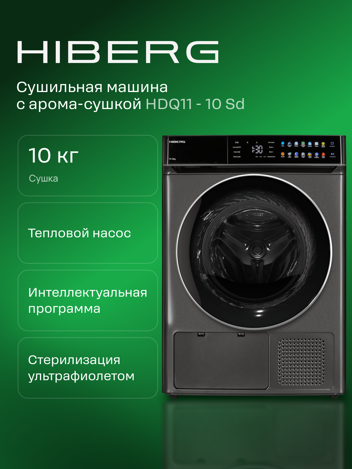 Сушильная машина Hiberg HDQ11 - 10 Sd для белья, с тепловым насосом, загрузка 10 кг, 14 программ, 63 см, темно-серая