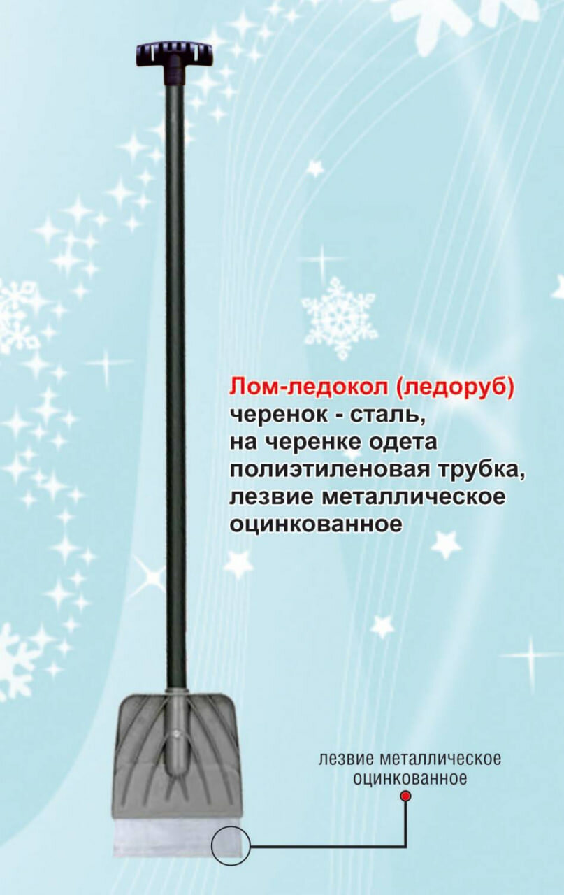 Лом ледоруб для колки льда, модель 26, стальной черенок 1365 мм, оцинкованное лезвие 200х265 мм