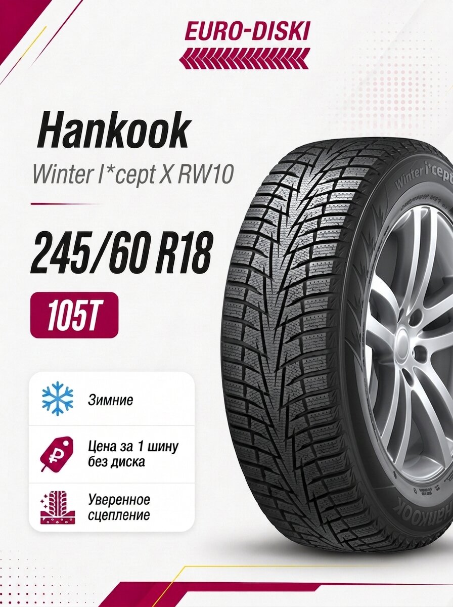 Зимние шины 18/245/60 Hankook Winter I*cept X RW10 105T