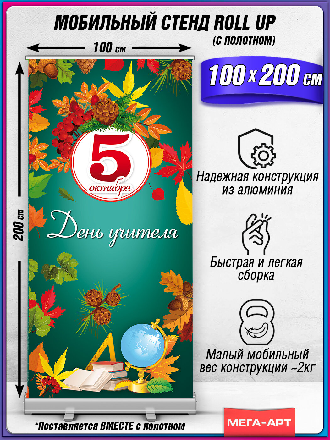 Мобильный cтенд Ролл Ап (Roll Up) с печатью баннера на День учителя - 5 октября / Переносная фотозона на День учителя / 100x200 см.