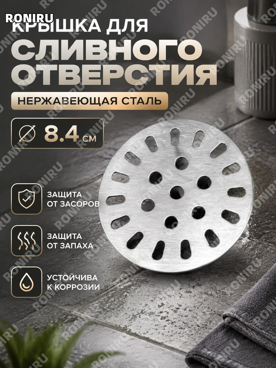 Крышка для трапа слива 8.4 см без чаши, нержавеющая сталь, круглая решетка для ванной и санузла, сливное отверстие