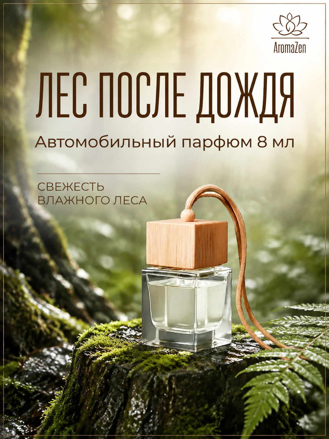 AromaZen Ароматизатор в машину Лес после дождя, стойкий парфюм в авто 8мл