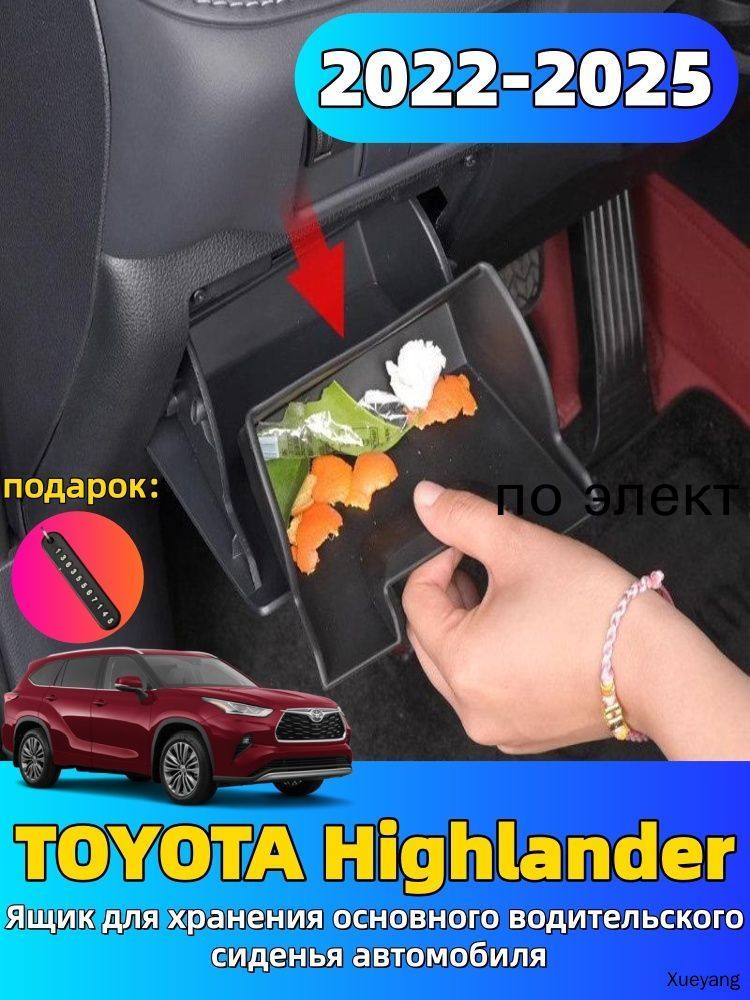 2022-2025 TOYOTA Highlander Ящик для хранения основного водительского сиденья автомобиля, toyota highlander Автозапчасти