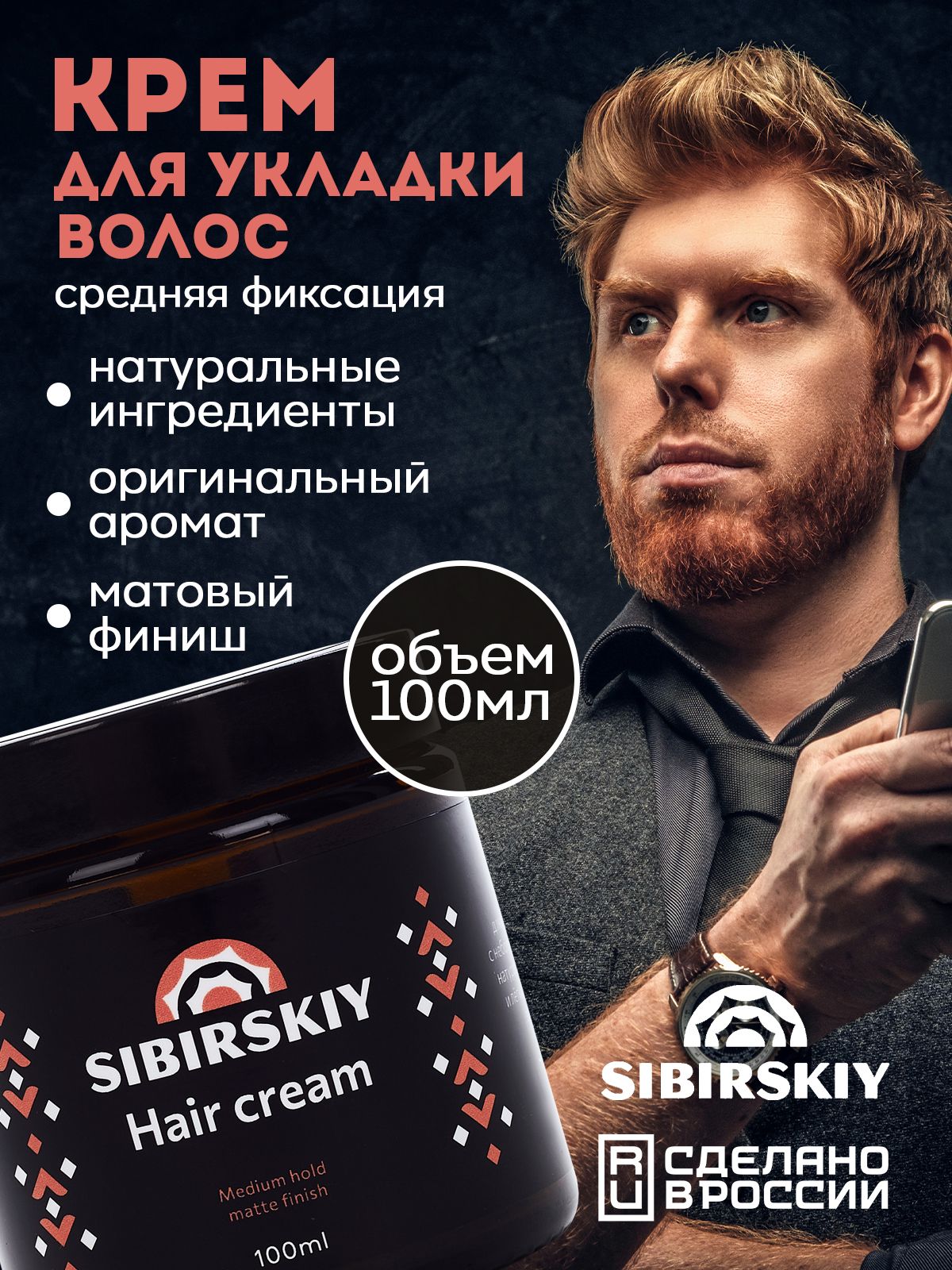 Крем для укладки волос мужской парфюмированный средней фиксации с матовым эффектом SIBIRSKIY 100 мл