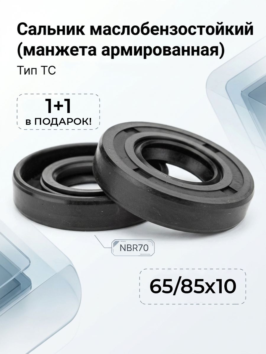 Сальник (манжета армированная) ТC 65х85х10 NBR70