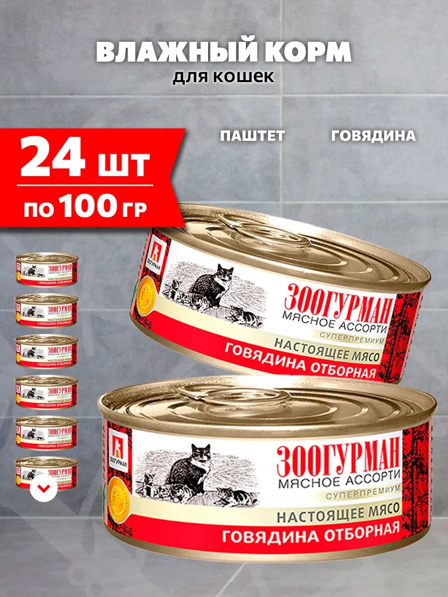 Корм влажный Зоогурман Мясное Ассорти для взрослых кошек, отборная говядина, 100 г 24 шт