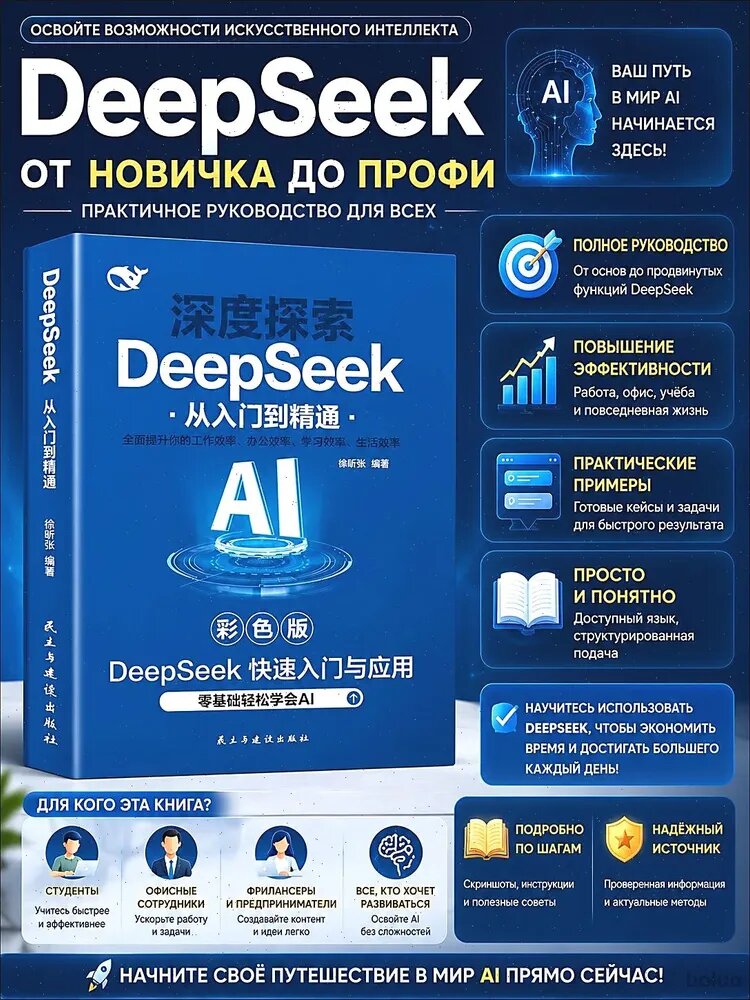 Книга DeepSeek от новичка до профи, практическое руководство по AI, обучение нейросети DeepSeek