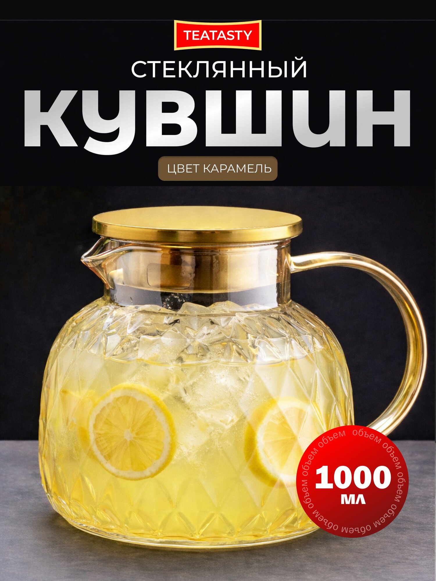 Стеклянный кувшин золотой для воды с крышкой TEATASTY, графин 1000 мл.