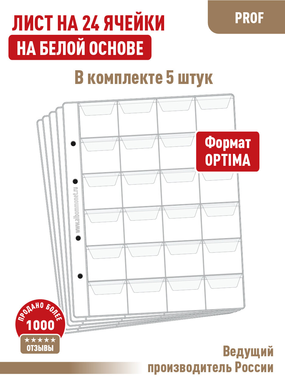 Комплект из 5-ти листов Albommonet "PROFESSIONAL" односторонний на белой основе для хранения монет на 24 ячейки с "клапанами". Формат "Optima"
