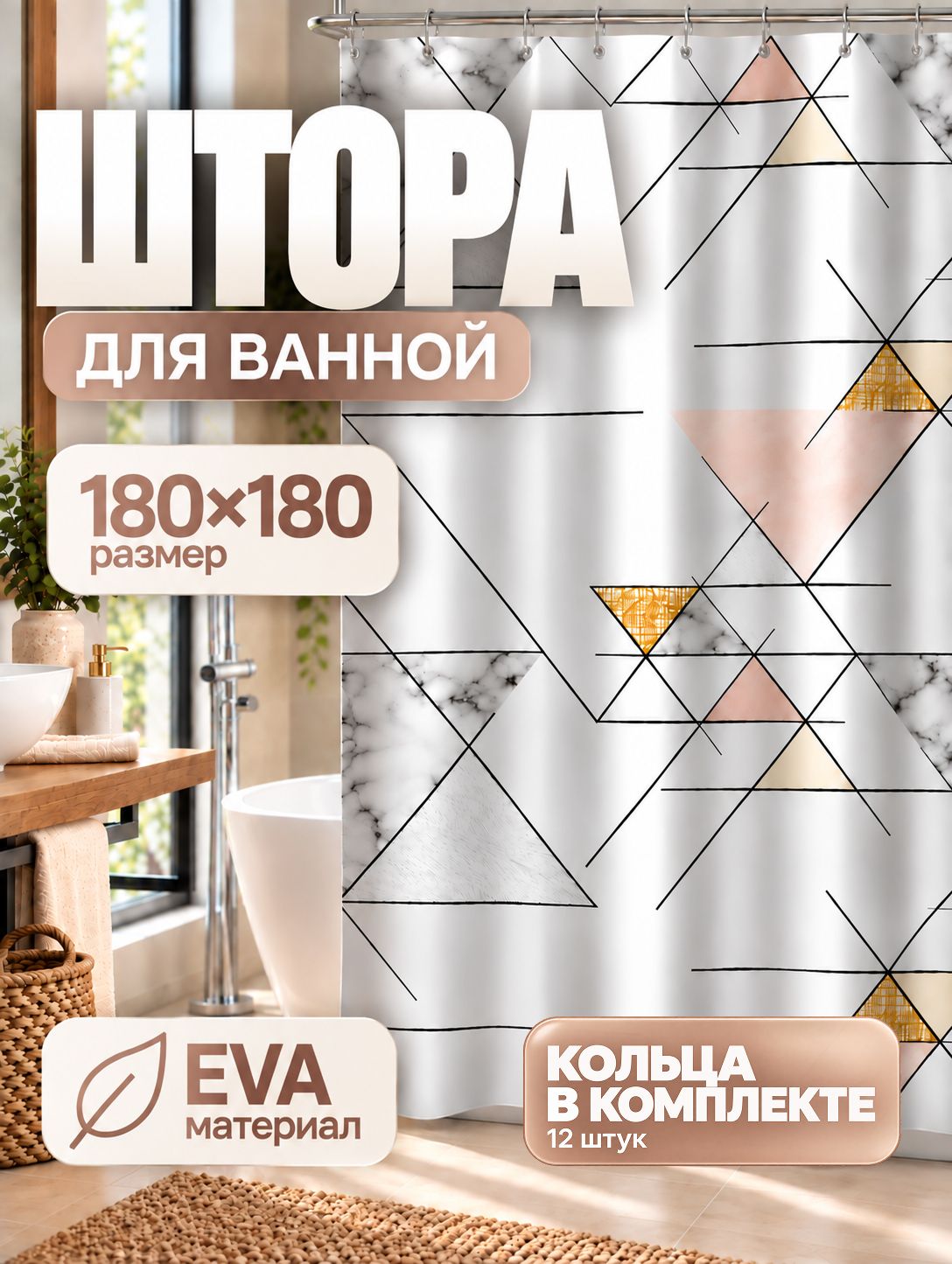 Штора для ванной, 180х180 см, водонепроницаемая, занавеска для ванной, материал EVA