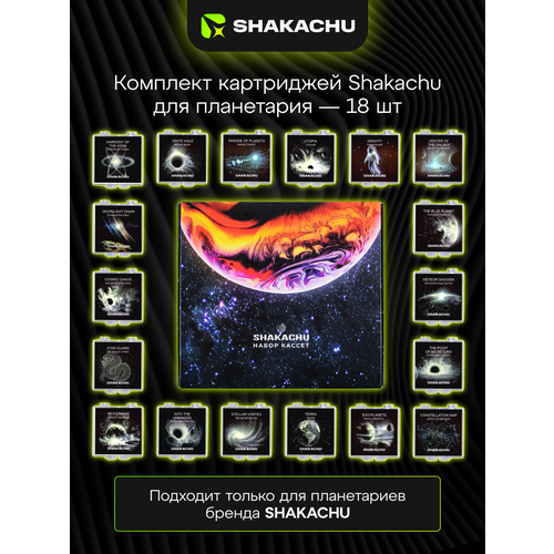 фото Shakachu кассеты 18шт. для vega