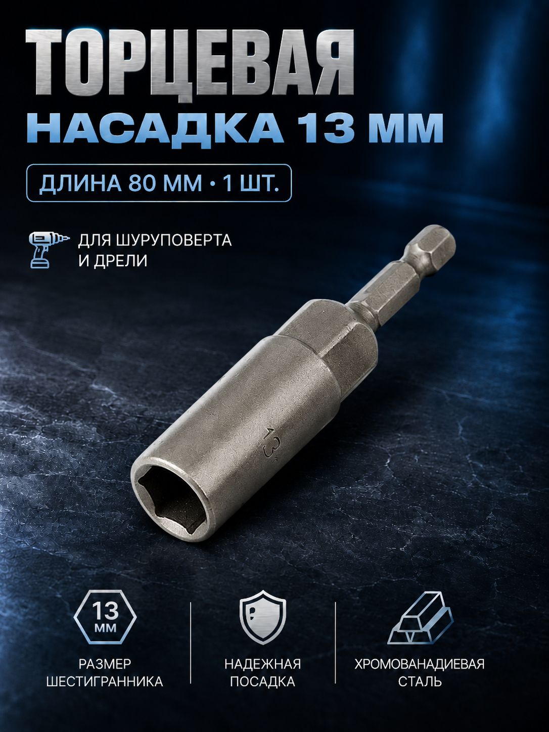 Бита для шуруповерта 13x80 мм, 1 шт.