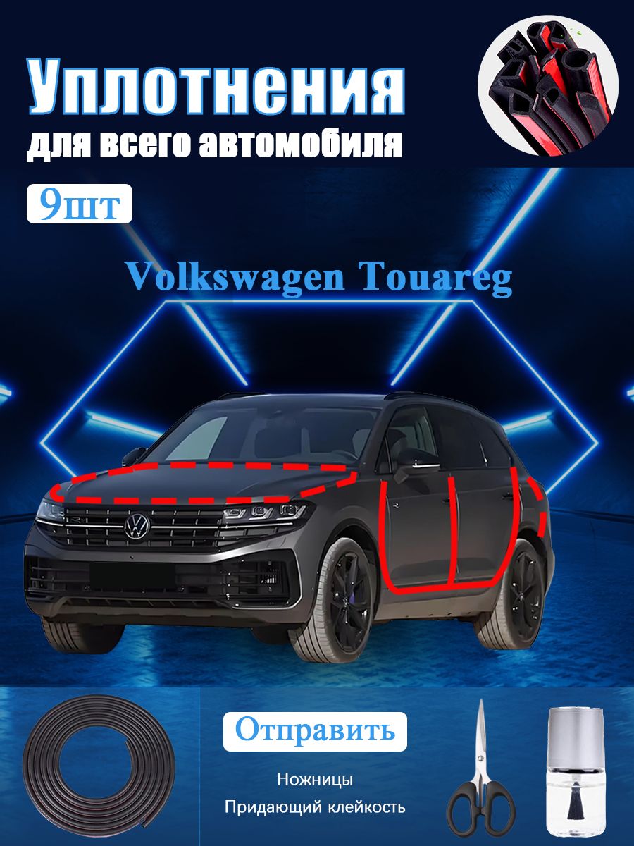Volkswagen Touareg Уплотнитель автомобильный буфер, В комплекте с ножницами и усилителем адгезии, черное, 9 шт
