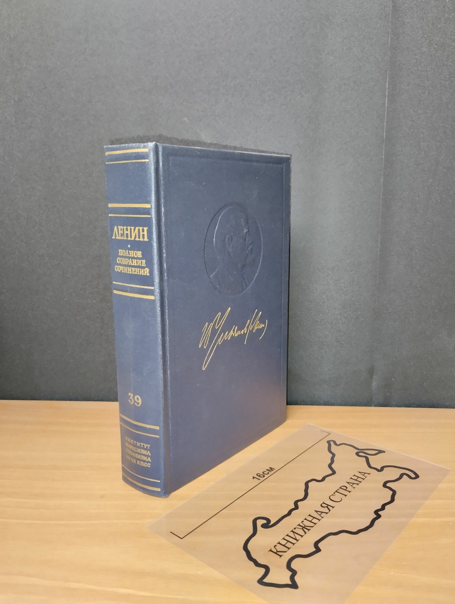Полное собрание сочинений том 39. В. И. Ленин. 1974