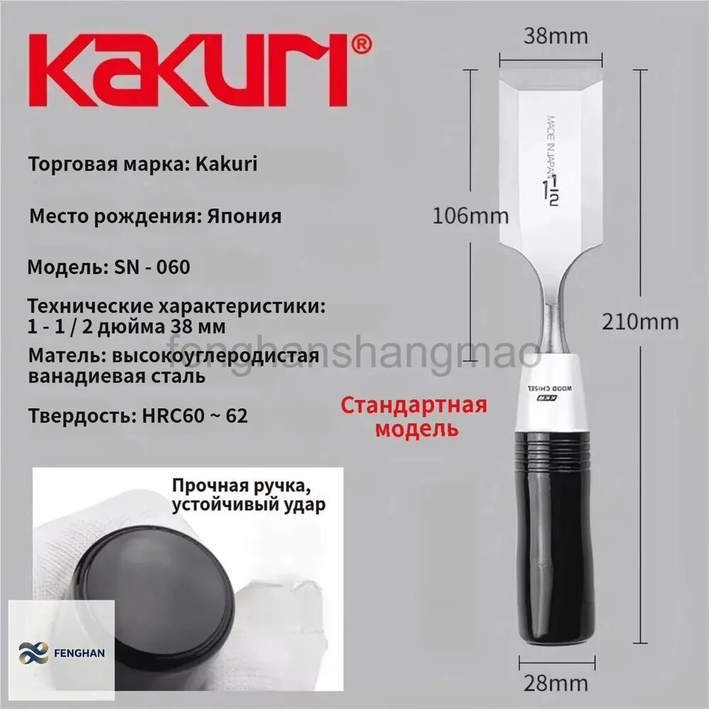 Стамеска KAKURI -060 для обработки дерева, 38 мм, Япония