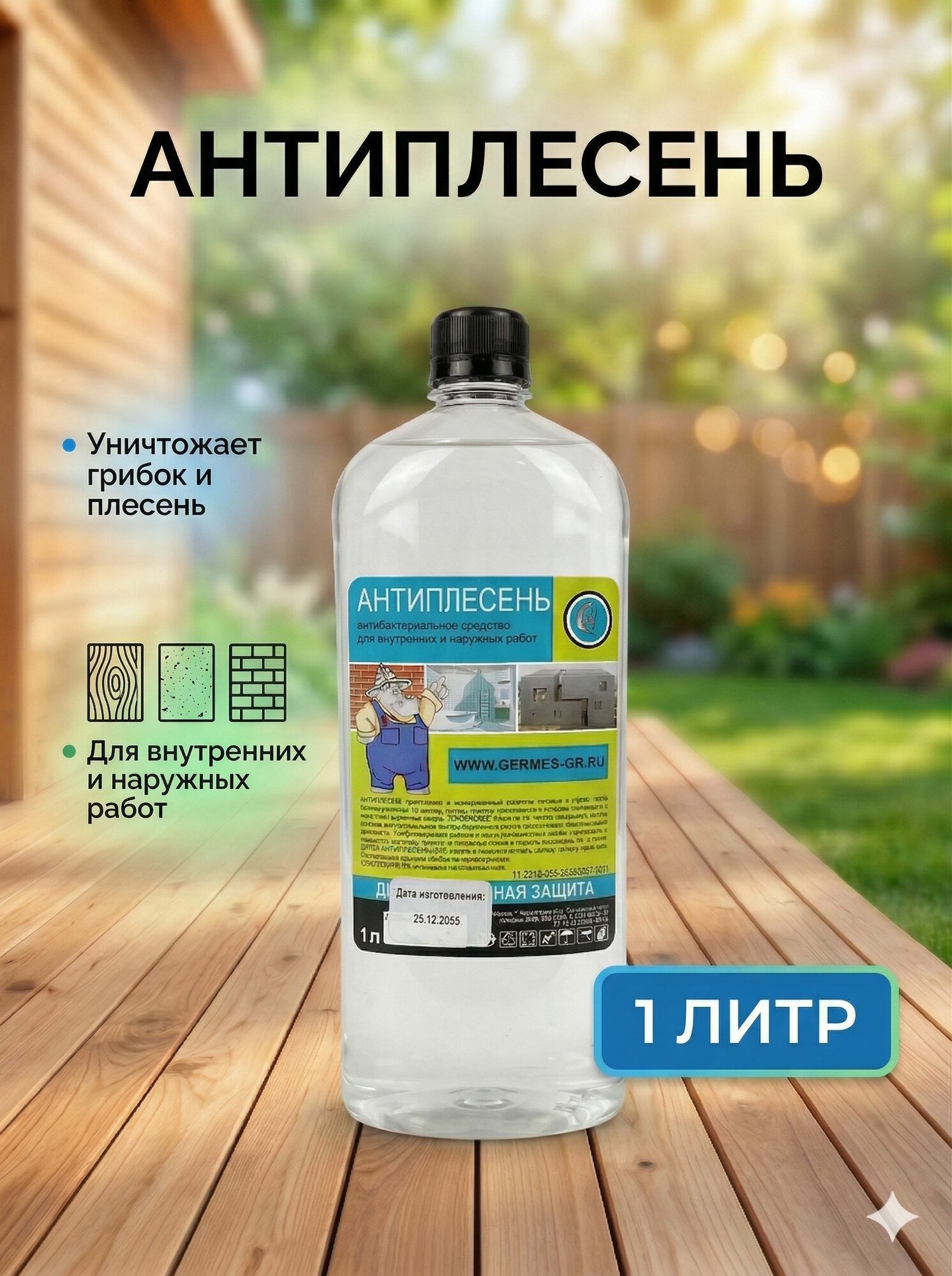 Антиплесень GERMES защита от плесени и грибка, 1 л
