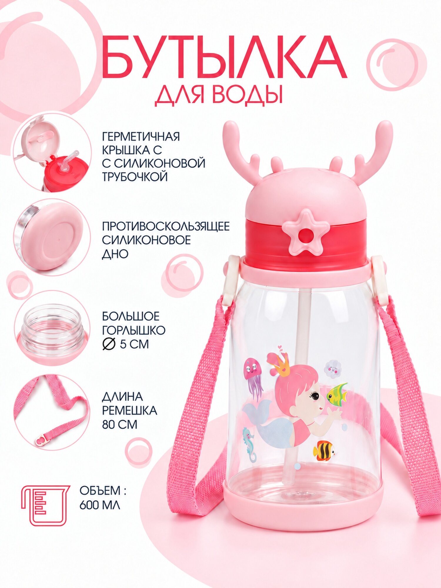Бутылка для воды «Русалочка», детская, 600 мл, розовая